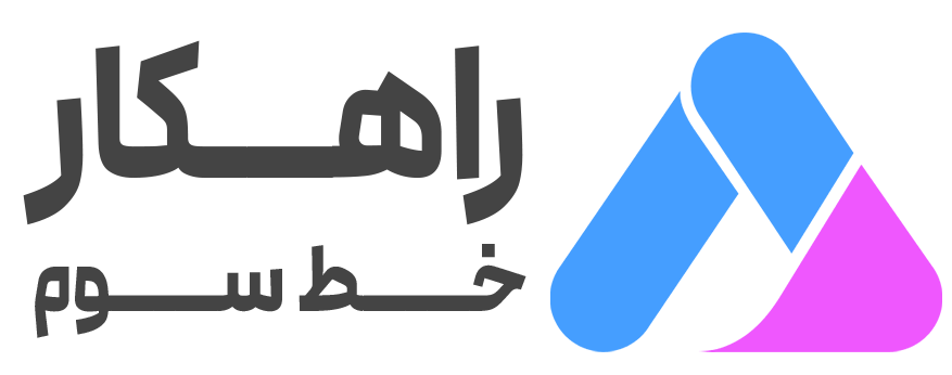 راهکار خط سوم