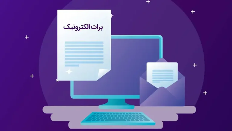 برات الکتورنیک در تامین مالی زنجیره ساختمان